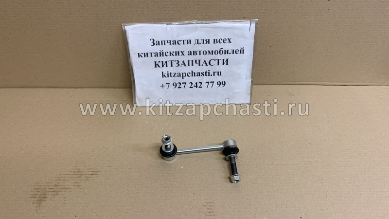 Стойка стабилизатора передняя правая HAVAL H9 2906400XKV08A