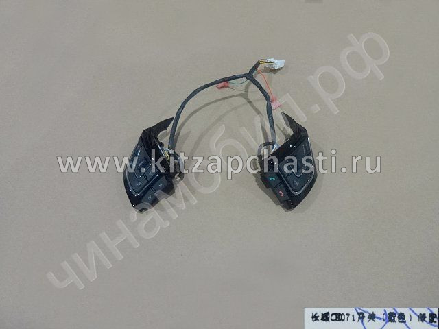 Блок кнопок на руле Haval H2 3402110XSZ08A